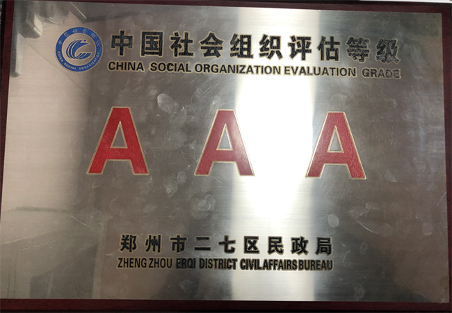 中国社会组织评估等级荣誉证书